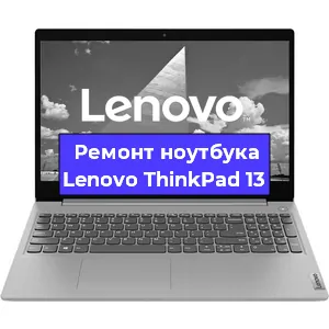 Чистка от пыли и замена термопасты на ноутбуке Lenovo ThinkPad 13 в Тюмени